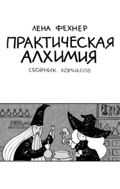 Практическая алхимия