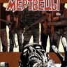 Ходячие мертвецы. Том 17. Повод для страха