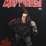Ходячие мертвецы. Том 17. Повод для страха