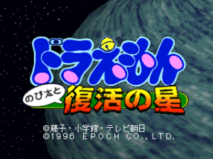 Doraemon: Nobita to Fukkatsu no Hoshi
