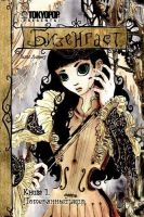 Бизенгаст. Книга 1. Потерянный мир