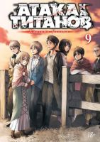 Атака на титанов. Том 9. Книги 17 и 18
