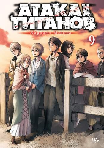 Атака на титанов. Том 9. Книги 17 и 18