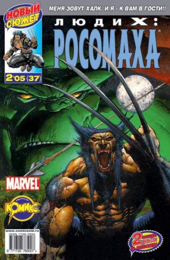 Люди Икс: Росомаха №37 (2 / 2005)