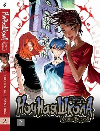Ночная школа. Книги вирнов. Том 2
