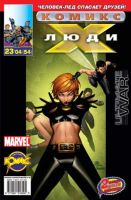 Люди Икс №54 (23 / 2004)