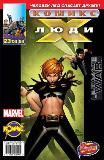 Люди Икс №54 (23 / 2004)