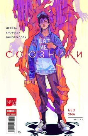 Союзники №16