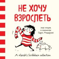 Не хочу взрослеть