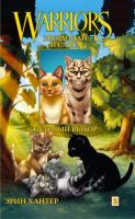 Коты-воители. Манга. Звездоцап и Саша. Главный выбор