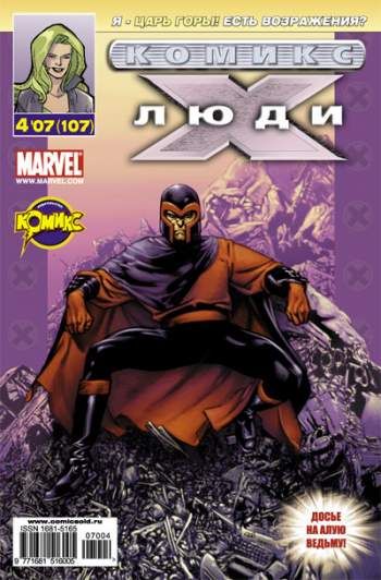 Люди Икс №107 (4 / 2007)
