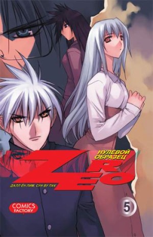 Zero. Нулевой образец. Том 5