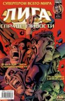 Лига Справедливости №5