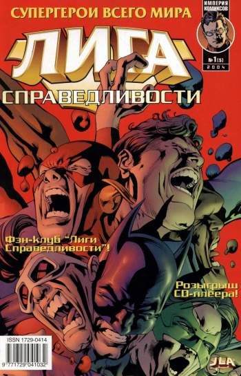 Лига Справедливости №5