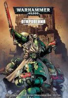 Warhammer 40,000: Откровения