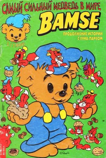Бамси №1'1996