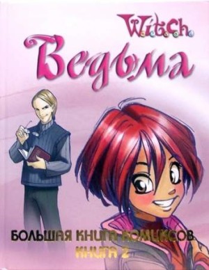 W.I.T.C.H. Ведьма. Большая книга комиксов. Книга 2