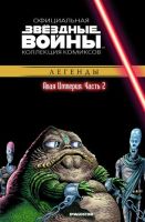 Звездные войны. Официальная коллекция комиксов. Том 35. Алая Империя. Часть 2