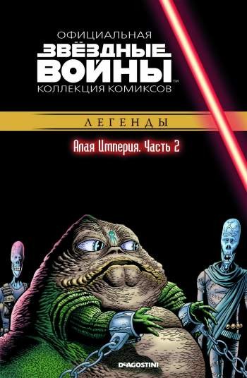 Звездные войны. Официальная коллекция комиксов. Том 35. Алая Империя. Часть 2