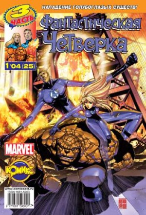 Фантастическая Четверка №25 (1 / 2004)