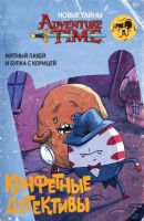 Время приключений. Конфетные детективы