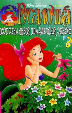 Русалочка №5'1996