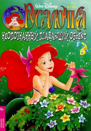 Русалочка №5'1996