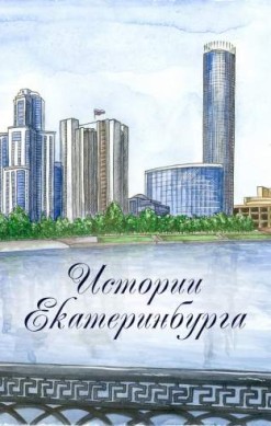 Истории Екатеринбурга