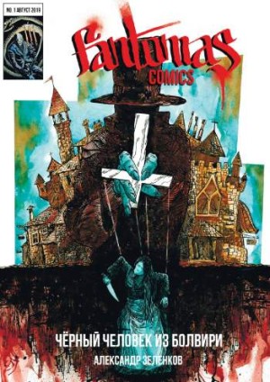 Fantomas Comics №1