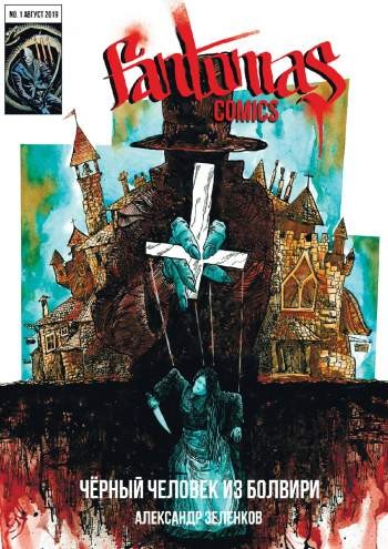 Fantomas Comics №1