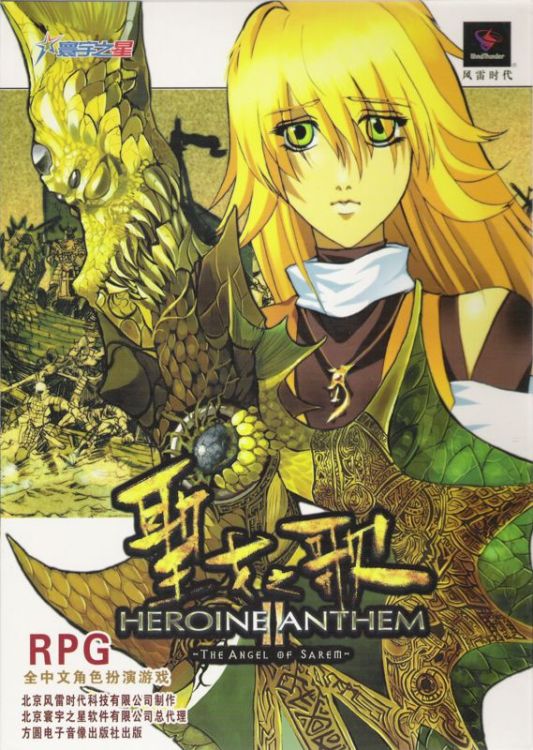 Shengnü zhi Ge: Heroine Anthem II - The Angel of Sarem