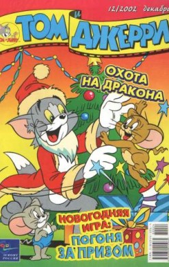 Том и Джерри №12/2002