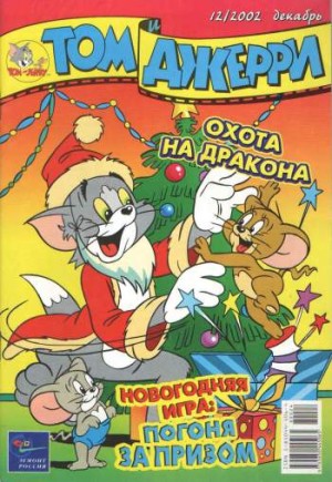 Том и Джерри №12/2002