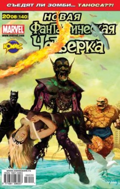 Фантастическая Четверка №140 (20 / 2008)