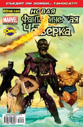 Фантастическая Четверка №140 (20 / 2008)