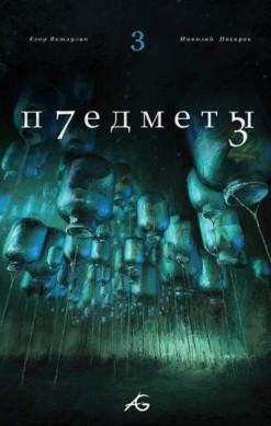 Предметы №3