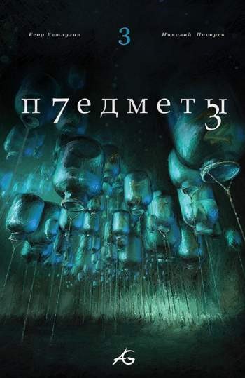 Предметы №3