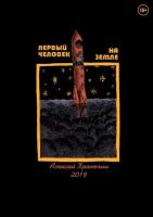 Первый человек на Земле