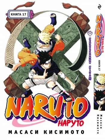 Наруто. Книга 17. Непобедимый Итати!!!