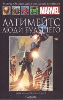 Marvel. Официальная коллекция комиксов. Том 16. Алтимейтс. Люди будущего