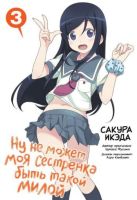 Ну не может моя сестренка быть такой милой. Том 3