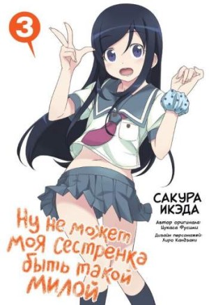 Ну не может моя сестренка быть такой милой. Том 3