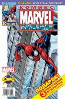 Marvel: Команда №20 (20 / 2004)