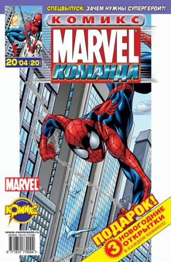 Marvel: Команда №20 (20 / 2004)