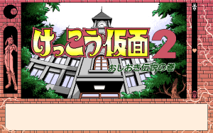 Kekkō Kamen 2: O-Shioki Densetsu no Maki