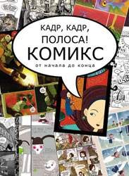 Кадр, кадр, полоса. Том 1