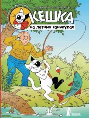 Кешка на летних каникулах