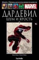 Marvel. Официальная коллекция комиксов. Том 136. Дардевил. Шум и ярость