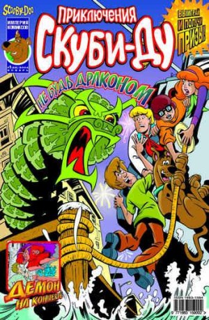 Приключения Скуби-Ду №22 (1 / 2004)