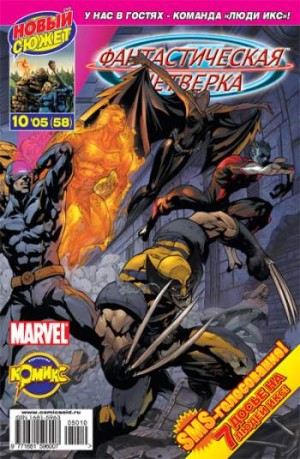 Фантастическая Четверка №58 (10 / 2005)